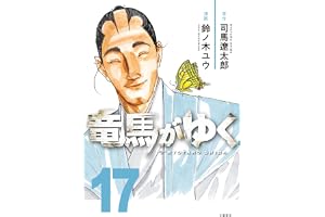 竜馬がゆく 17 (BUNCOMI)