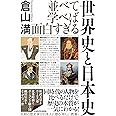 並べて学べば面白すぎる 世界史と日本史