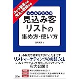 ネット集客での売上に直結する 見込み客リスト(メールアドレス)の集め方・使い方