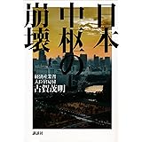 日本中枢の崩壊