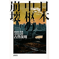 日本中枢の崩壊