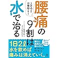 腰痛の9割は水で治る