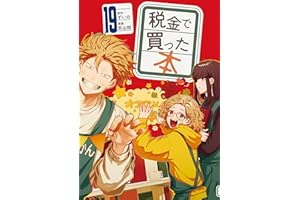 税金で買った本（１９） (ヤングマガジンコミックス)
