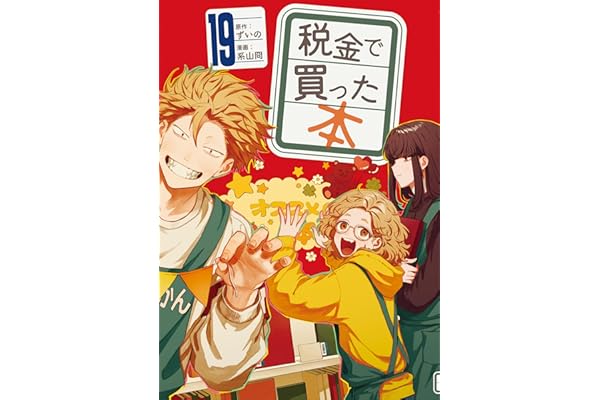 税金で買った本（１９） (ヤングマガジンコミックス)