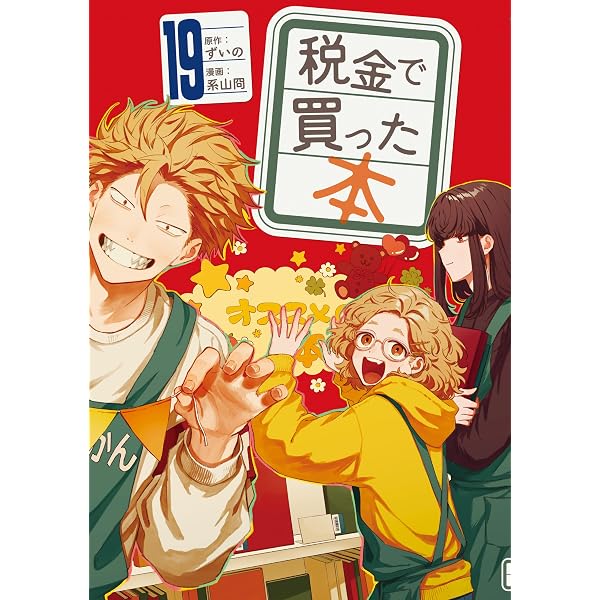 Amazon.co.jp: 税金で買った本（18） (ヤングマガジンコミックス