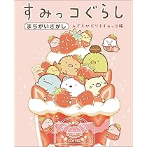 すみっコぐらしまちがいさがし あっちもこっちもすみっコ編 | 主婦と