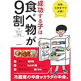 成功する子は食べ物が9割 ー 幼児・小学生ママ必読! 冷蔵庫の中身がカラダの中身。