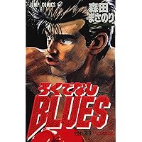 ろくでなしBLUES 25 (ジャンプコミックス) | 森田 まさのり |本 | 通販