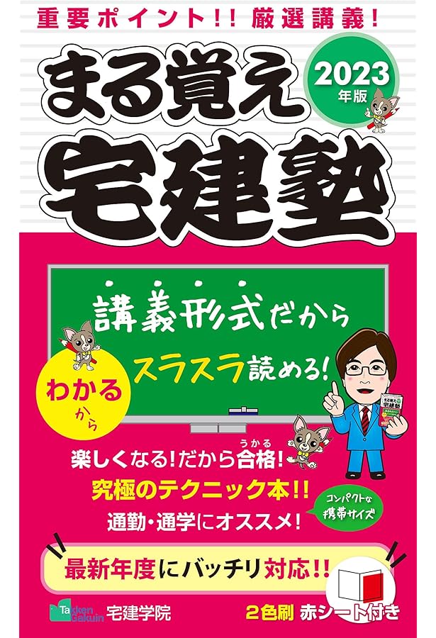 2024年版 まる覚え宅建塾 (宅地建物取引士/宅建士) (らくらく宅建塾