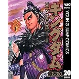 キングダム 20 (ヤングジャンプコミックスDIGITAL)
