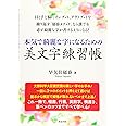 本気で綺麗な字になるための美文字練習 (ペン字・筆ペン)