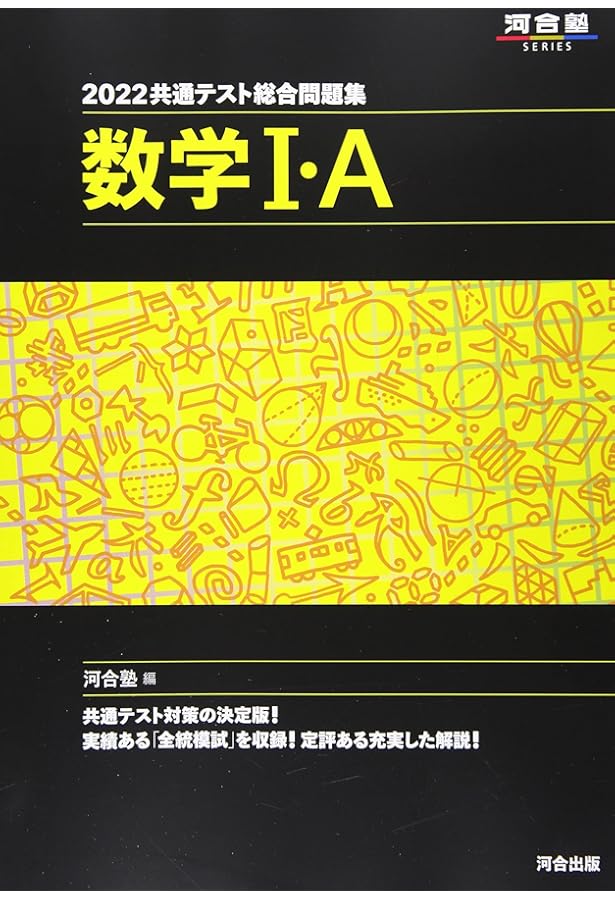 2023共通テスト総合問題集 数学I・A (河合塾SERIES) | 河合塾数学科