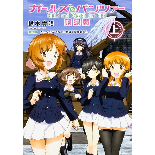Amazon.co.jp: ガールズ&パンツァー 劇場版(上) (MF文庫J) : 鈴木 貴昭
