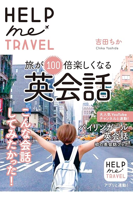 Help Me Travel 旅が100倍楽しくなる英会話 吉田 ちか 英語 Kindleストア Amazon