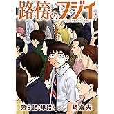 路傍のフジイ【単話】（３） (ビッグコミックス)