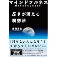 マインドフルネス 怒りが消える瞑想法