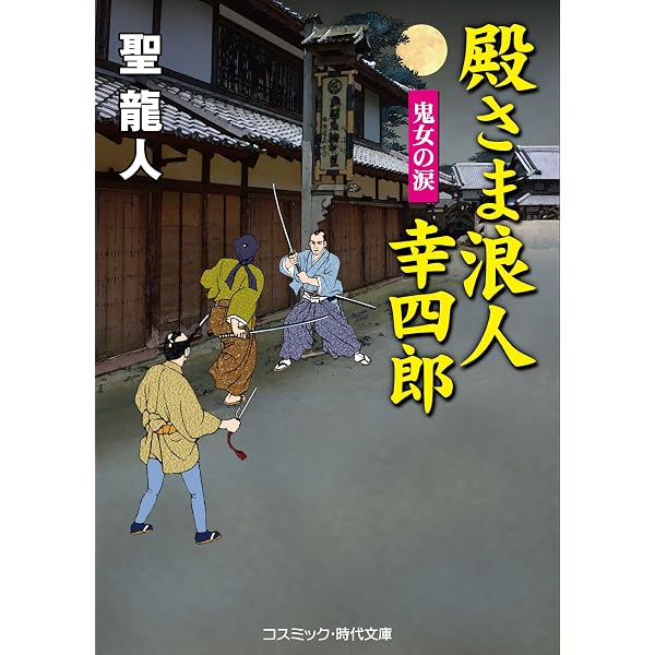 Amazon.co.jp: 殿さま浪人 幸四郎 まぼろし小判 殿さま浪人幸四郎