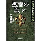 小説フランス革命 4 聖者の戦い (集英社文庫)