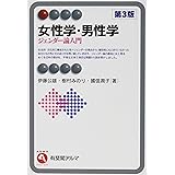 女性学・男性学 -- ジェンダー論入門 第3版 (有斐閣アルマ > Interest)