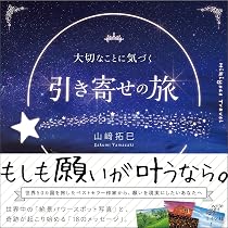 開運 引き寄せ スピリチュアル 運気上昇 湖畔の夜〜あなたに還る静かな豊かさ〜 大切なことに気づく引き寄せの旅(ライツ社) | 山﨑拓巳, WRITES