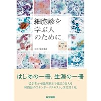 Amazon.co.jp: 実用細胞診ハンドブック : 清水 道生, 清水 道生: 本