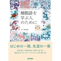 細胞診を学ぶ人のために 第7版 | 坂本 穆彦 |本 | 通販 | Amazon