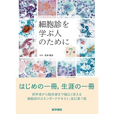 細胞診を学ぶ人のために 第7版 | 坂本 穆彦 |本 | 通販 | Amazon