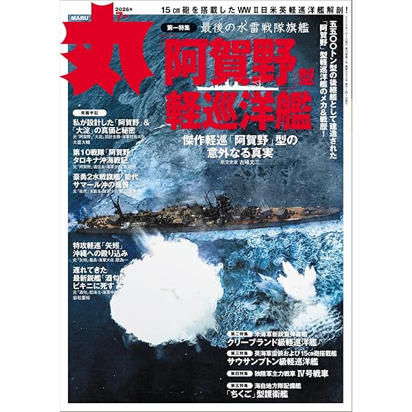 丸 2026年3月号表紙:○「零式観測機」 [雑誌] | 丸編集部 |本 | 通販