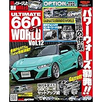 ULTIMATE 660GT WORLD Vol.12 OPTION 特別編集 サンエイムック | 三栄