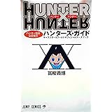 HUNTER×HUNTERハンター協会公式発行ハンターズ・ガイド (ジャンプコミックス)