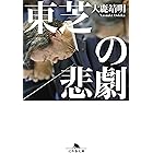 東芝の悲劇 (幻冬舎文庫)