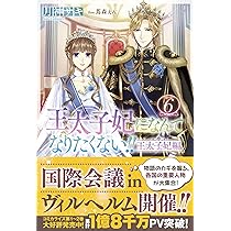 Amazon.co.jp: 王太子妃になんてなりたくない!! 王太子妃編6 (メリッサ