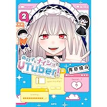 Amazon.co.jp: あの子にナイショのVTuber! 1 (MFC) : 青目 槙斗: 本