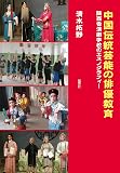中国伝統芸能の俳優教育:陝西省演劇学校のエスノグラフィー