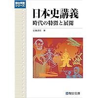 Amazon.co.jp: 日本史講義 時代の特徴と展開 eBook : 安藤達朗: 本