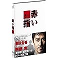 赤い指 [DVD]