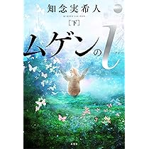 Amazon.co.jp: ムゲンのi(下) : 知念 実希人: 本