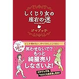 しくじり女の座右の迷