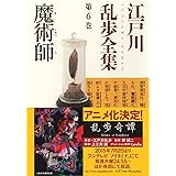 魔術師～江戸川乱歩全集第６巻～ (光文社文庫)