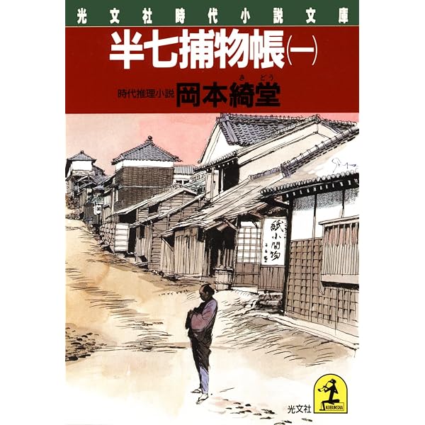 Amazon.co.jp: 半七捕物帳（完全版） eBook : 岡本綺堂: Kindleストア