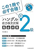 ハングル能力検定試験準2級完全対策