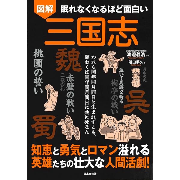 眠れなくなるほど面白い 図解 三国志 | 澄田 夢久, 渡邉 義浩 |本