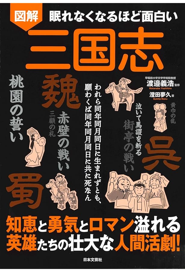 眠れなくなるほど面白い 図解 三国志 | 澄田 夢久, 渡邉 義浩 |本