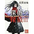 探偵の探偵3 (講談社文庫)