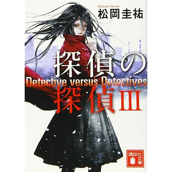Amazon.co.jp: 探偵の鑑定1 (講談社文庫 ま 73-7) : 松岡 圭祐: 本