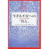 生きる不安への「答え」