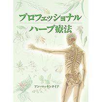 プロフェッショナル ハーブ療法 (GAIA BOOKS) | アン・マッキンタイア