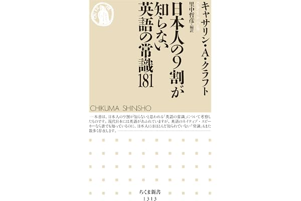 日本人の９割が知らない英語の常識181 (ちくま新書)