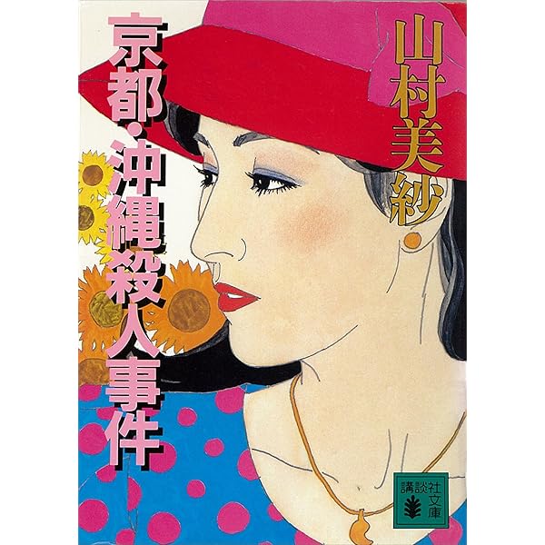 【中古】 京都北白川殺人事件 長編本格ミステリー/ユニ報創/山村美紗 Amazon.co.jp: 京都北白川殺人事件 (祥伝社文庫) 電子書籍: 山村