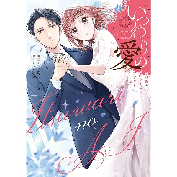 Amazon.co.jp: いつわりの愛～契約婚の旦那さまは甘すぎる